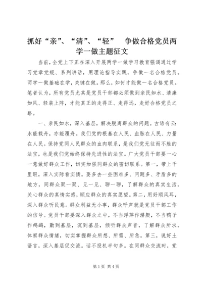 抓好“亲”、“清”、“轻”　争做合格党员两学一做主题征文.docx