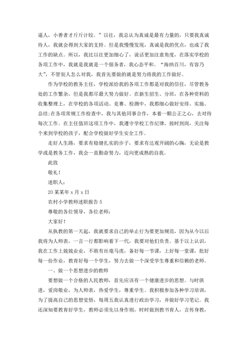 农村小学教师述职报告(汇编9篇).docx