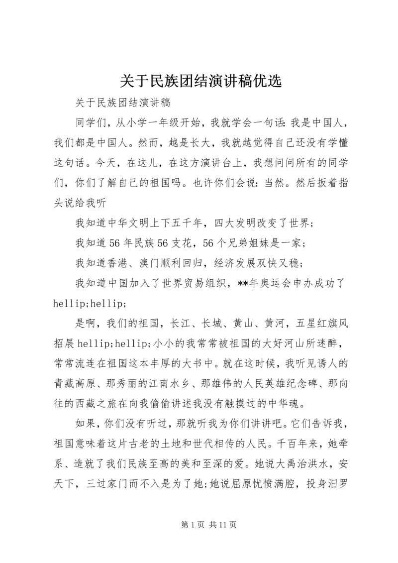 关于民族团结演讲稿优选.docx