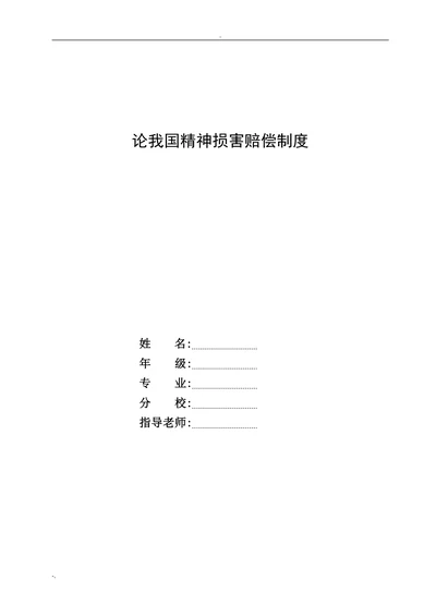 论我国精神损害赔偿制度