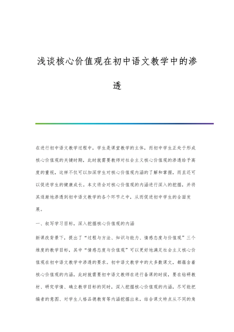 浅谈核心价值观在初中语文教学中的渗透.docx