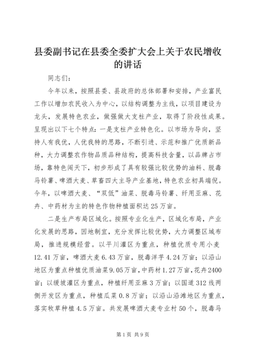 县委副书记在县委全委扩大会上关于农民增收的讲话 (2).docx