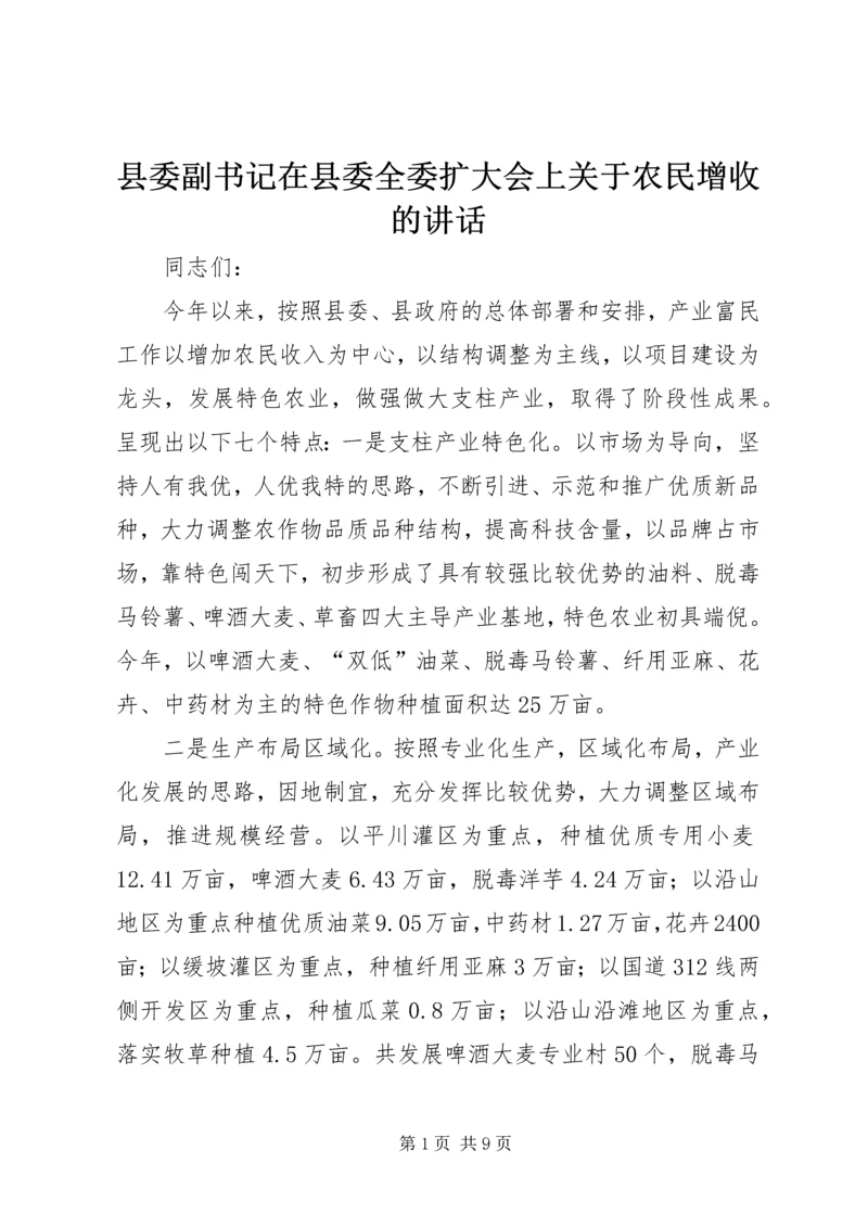 县委副书记在县委全委扩大会上关于农民增收的讲话 (2).docx