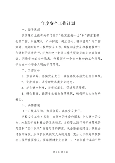 年度安全工作计划 (5).docx