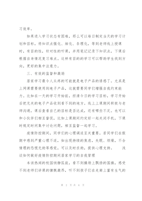 浅谈如何做好疫情防控期间居家学习的自我管理.docx