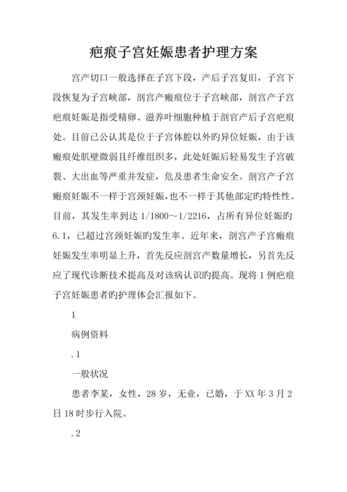 疤痕子宫妊娠患者护理方案.docx