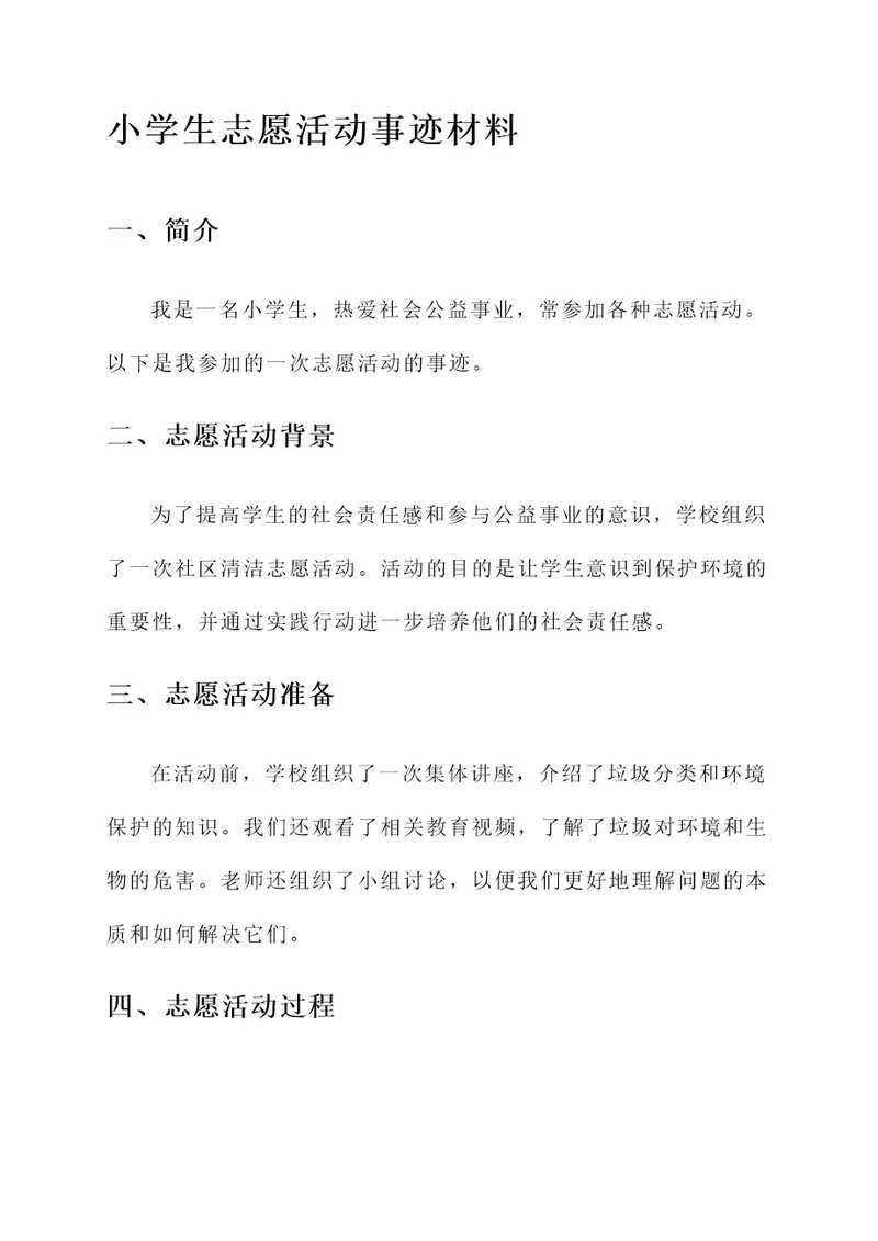 小学生志愿活动事迹材料