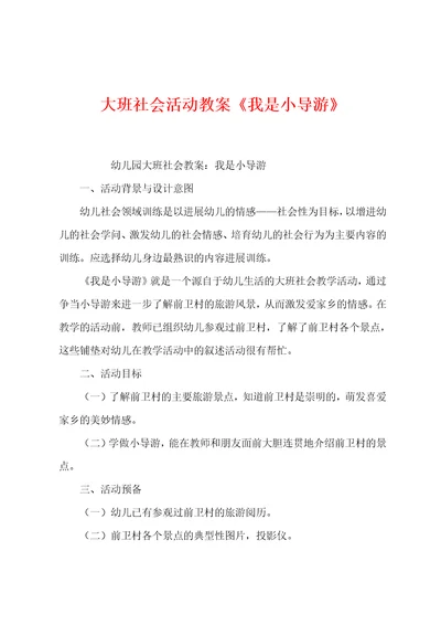 大班社会活动教案我是小导游