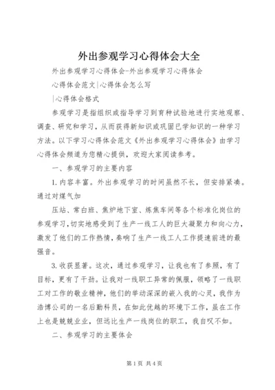 外出参观学习心得体会大全 (2).docx