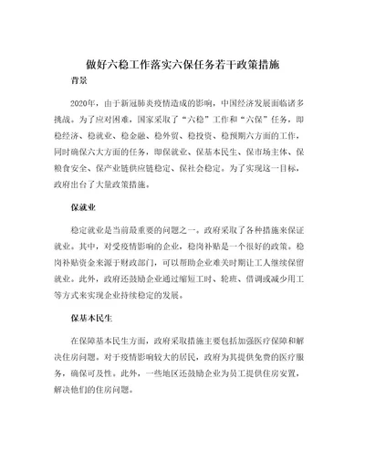 做好六稳工作落实六保任务若干政策措施