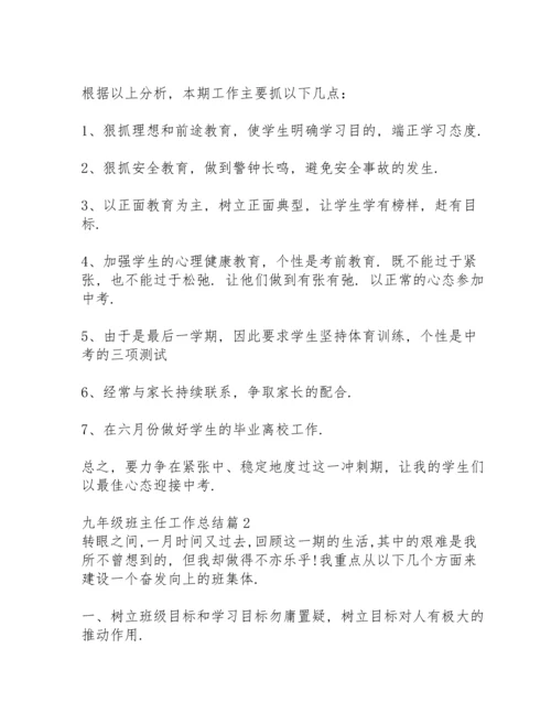 初三班主任工作总结三则.docx