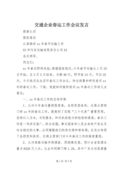 交通企业春运工作会议讲话.docx