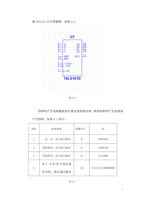 数字电路课程设计-四花样自动切换的彩灯控制器.docx