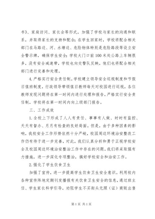 校园及周边安全隐患排查专项整治行动工作情况汇报.docx