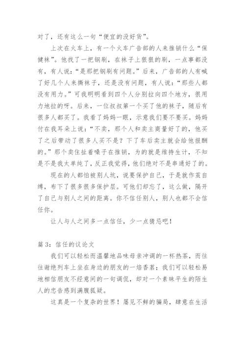 关于信任议论文范文.docx