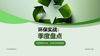 环保实战：季度盘点