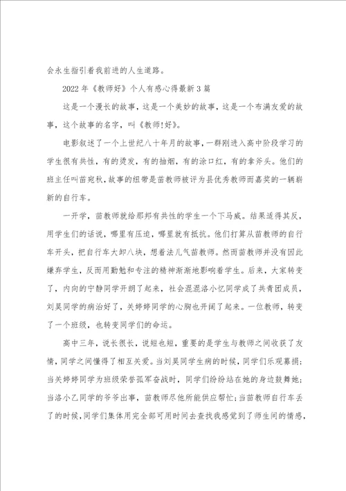 2022年老师好个人有感心得3篇