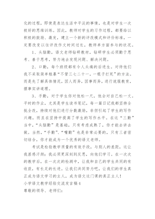 小学语文教学经验交流发言稿.docx