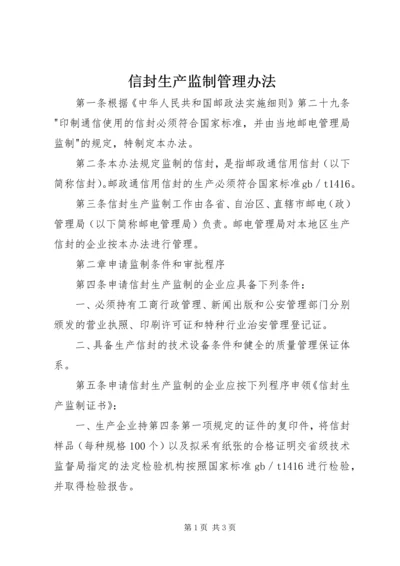 信封生产监制管理办法.docx