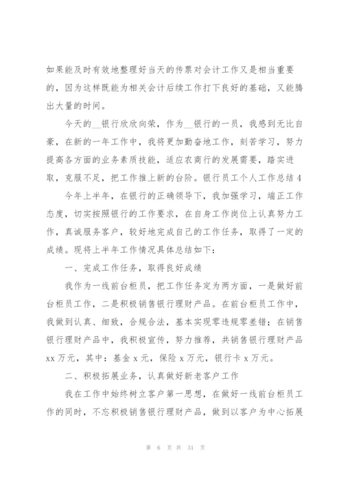 银行员工个人工作总结15篇.docx