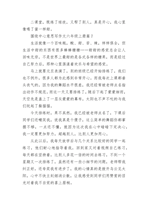 围绕中心意思写作文六年级上册（精选10篇）.docx