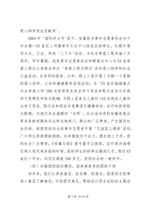 团代会工作报告(安医专).docx