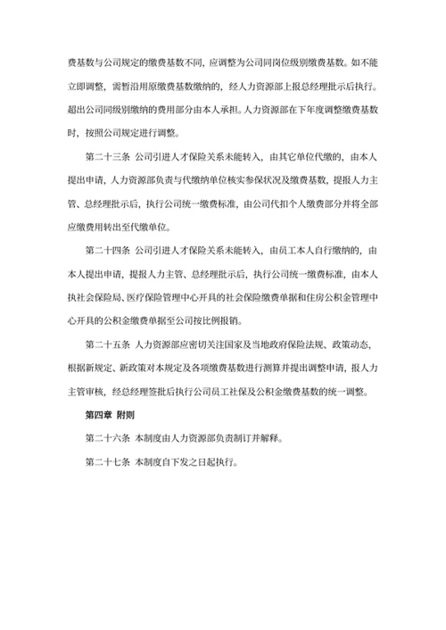 社会保险及公积金管理制度
