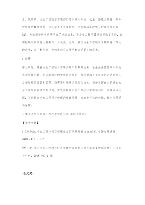 冶金工程项目管理问题及解决对策.docx