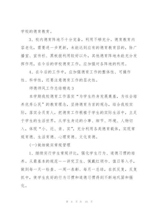 师德师风工作总结精选5篇.docx