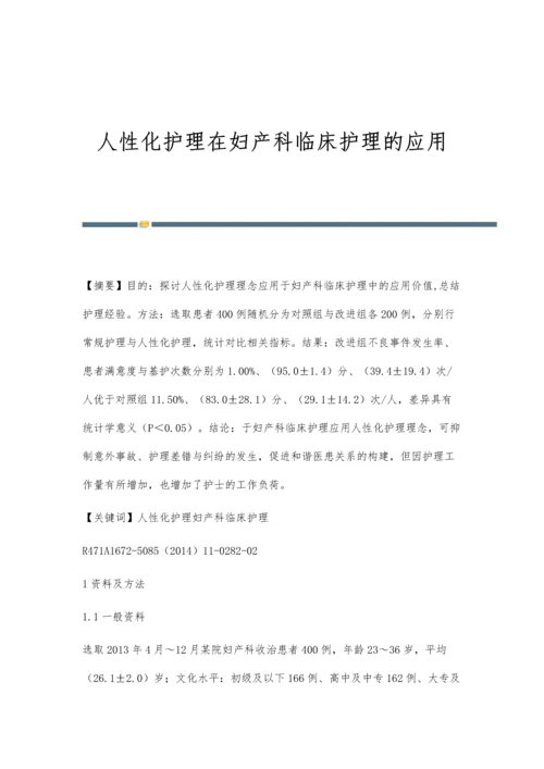 人性化护理在妇产科临床护理的应用.docx