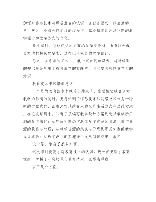 教育技术能力中级培训小结