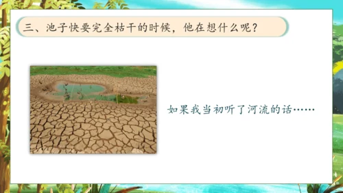 【核心素养】部编版语文三年级下册-8. 池子与河流（课件）