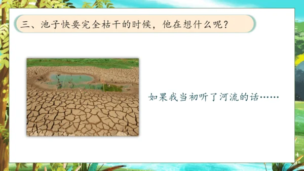 【核心素养】部编版语文三年级下册-8. 池子与河流（课件）