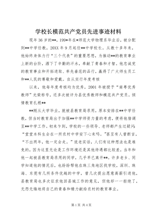 学校长模范共产党员先进事迹材料 (2).docx