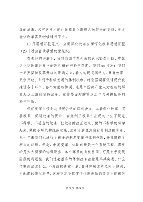 全面深化改革思想汇报4篇.docx