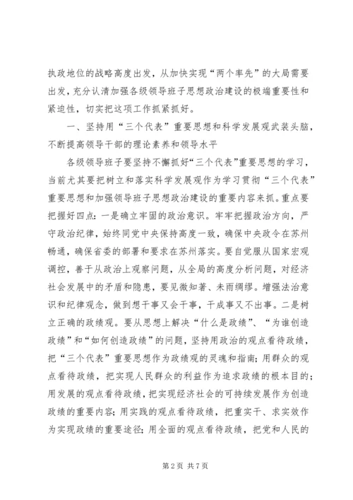 加强领导班子思想政治建设座谈会上发言.docx