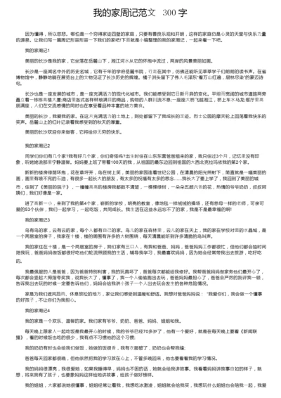 我的家周记范文300字.docx