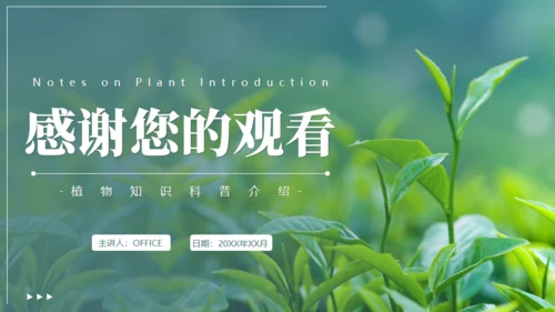 植物介绍笔记植物分类知识科普通用PPT模板
