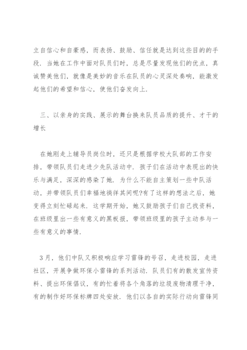 优秀少先队辅导员事迹简介3篇.docx