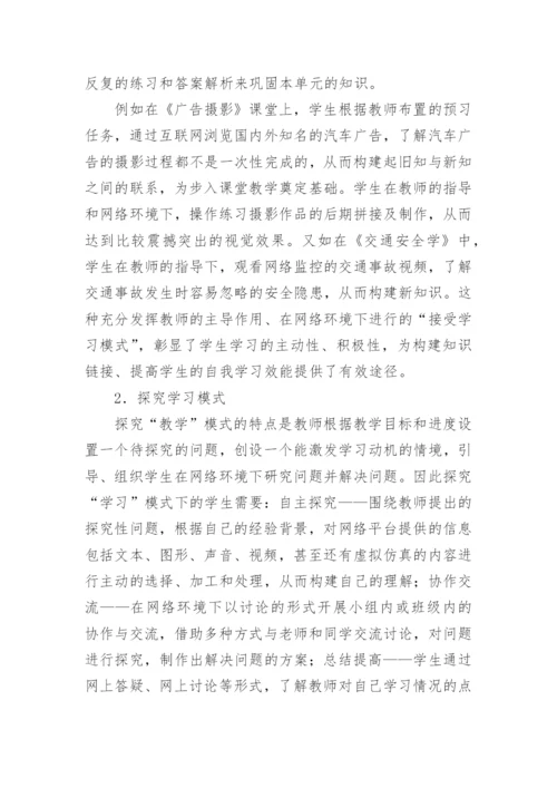 浅析网络环境下高校多元学习模式研究教育论文.docx