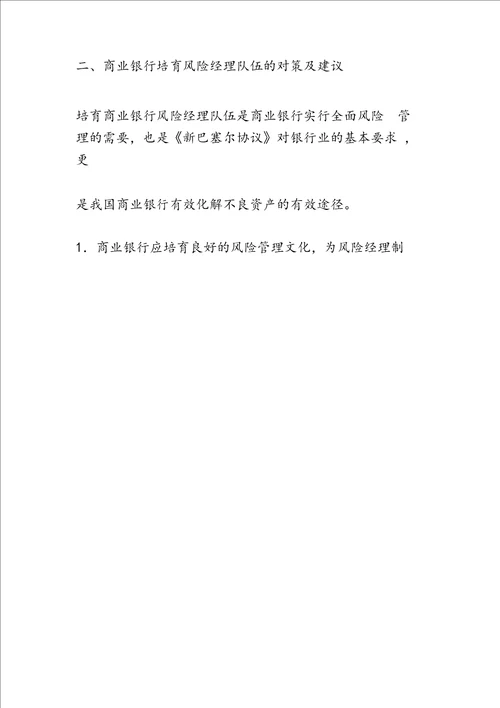 最新商业银行风险经理队伍存在的问题与对策