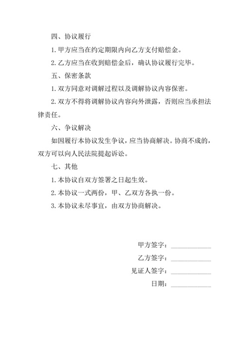 调解协议书合同协议书