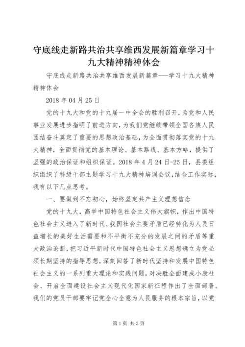 守底线走新路共治共享维西发展新篇章学习十九大精神精神体会.docx