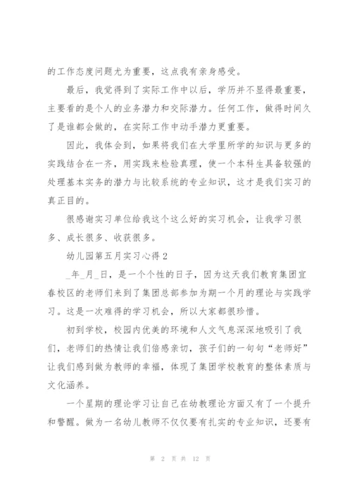 幼儿园第五月实习心得5篇.docx