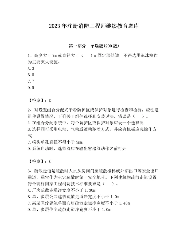 2023年注册消防工程师继续教育题库（考试直接用）