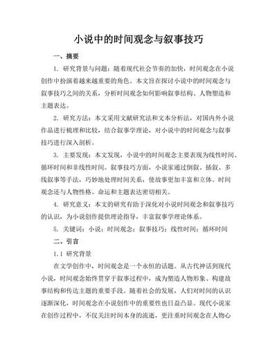 小说中的时间观念与叙事技巧