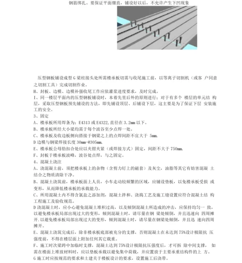 楼承板压型金属板施工方案.docx