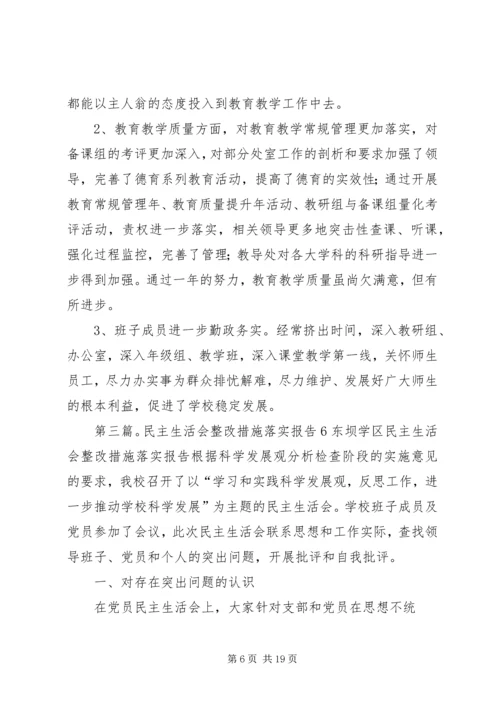 民主生活会整改措施落实报告3.docx