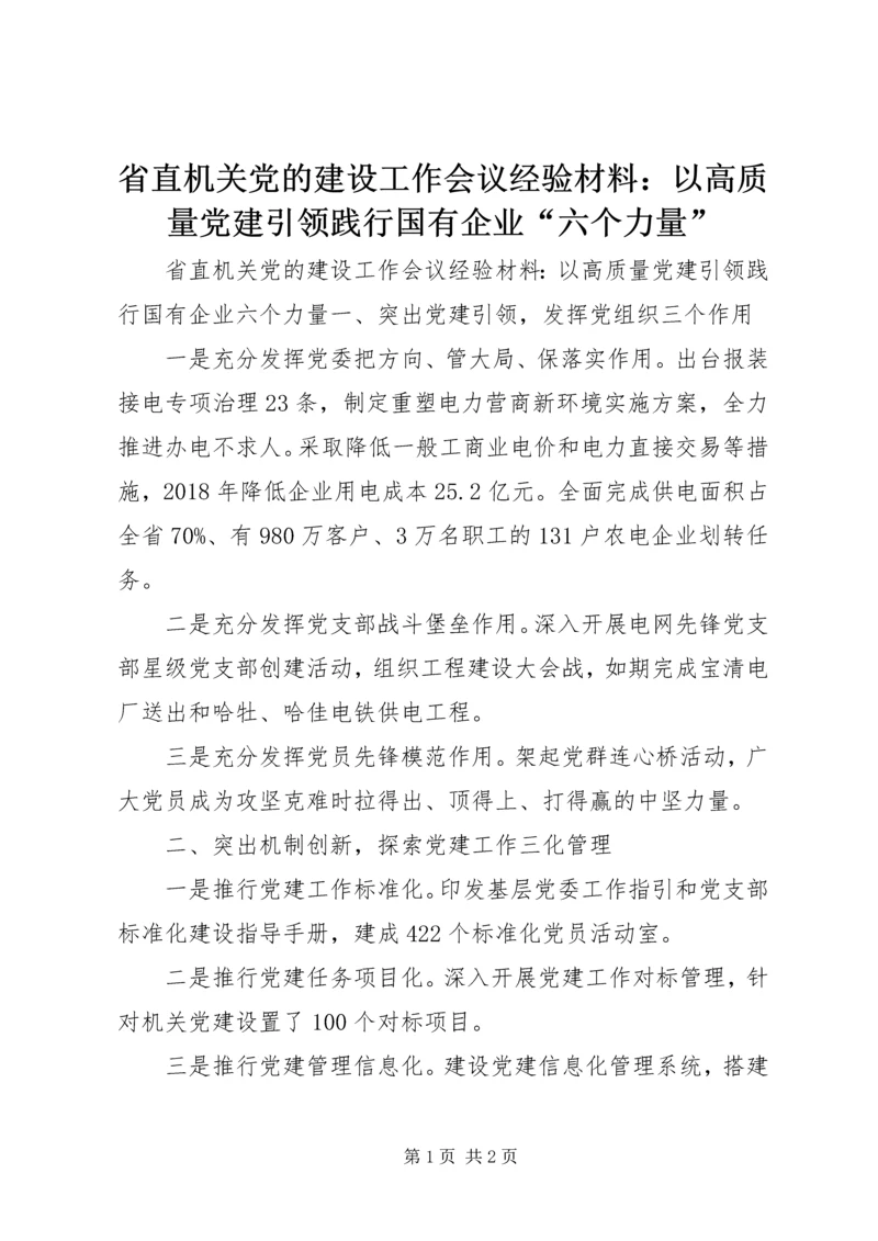 省直机关党的建设工作会议经验材料：以高质量党建引领践行国有企业“六个力量”.docx