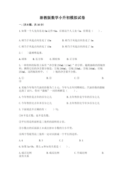 浙教版数学小升初模拟试卷附参考答案【预热题】.docx